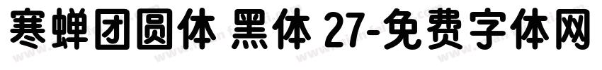 寒蝉团圆体 黑体 27字体转换